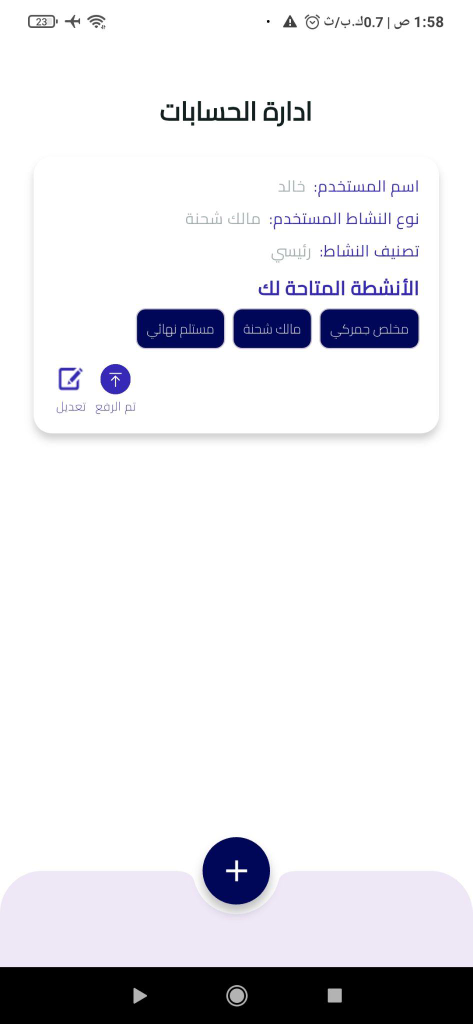 شاشة إدارة الحسابات في تطبيق شحنتي