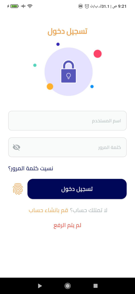 شاشة تسجيل الدخول في تطبيق شحنتي