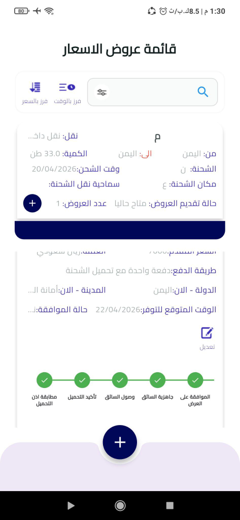 شاشة قائمة عروض الأسعار في تطبيق شحنتي